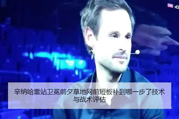 辛纳哈雷站卫冕前夕草地网前短板补到哪一步了技术与战术评估