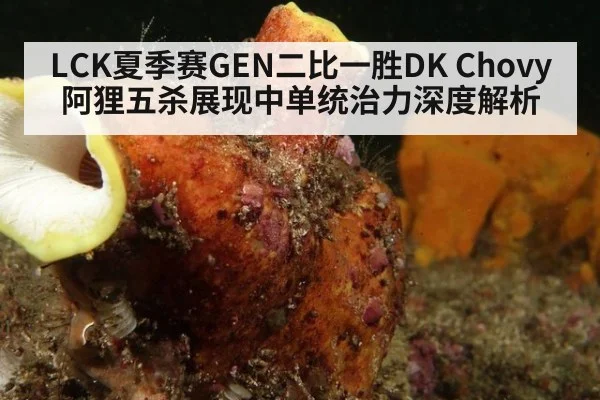 LCK夏季赛GEN二比一胜DK Chovy阿狸五杀展现中单统治力深度解析