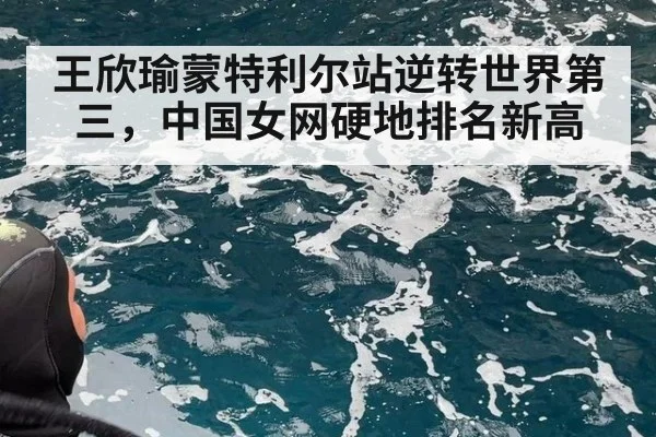 王欣瑜蒙特利尔站逆转世界第三,中国女网硬地排名新高