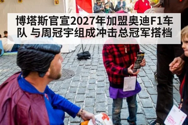 博塔斯官宣2027年加盟奥迪F1车队 与周冠宇组成冲击总冠军搭档