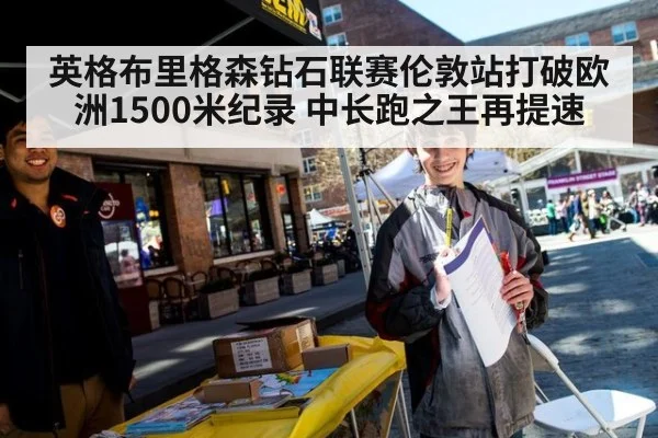 英格布里格森钻石联赛伦敦站打破欧洲1500米纪录 中长跑之王再提速