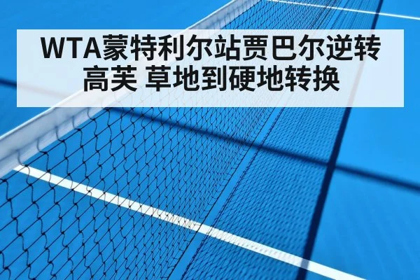 WTA蒙特利尔站贾巴尔逆转高芙 草地到硬地转换