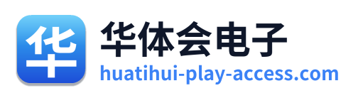 华体会电子